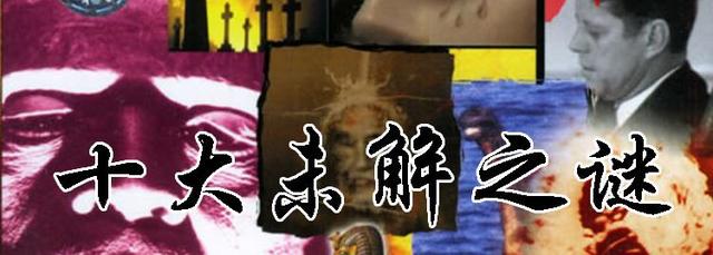 世界十大未解之谜是什么？