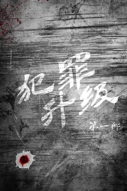 有哪些好的国产警匪电视剧？