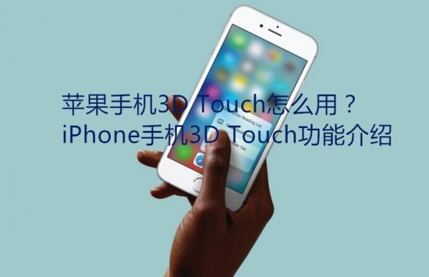 苹果手机3D Touch怎么使用？3D Touch有哪些功能？