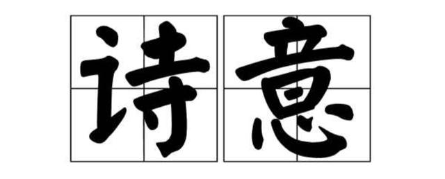 你觉得全国哪个城市的名字有诗意？