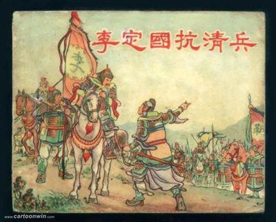 李定国破坏明朝之全盛天下,为何赞扬定国？