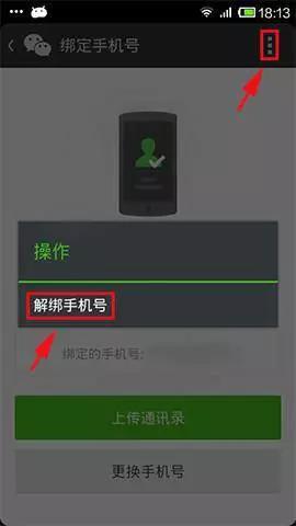 微信安全中心电话:怎么解除微信的绑定手机号？