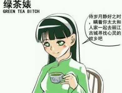 绿茶婊是什么意思，要怎样对付绿茶婊，心机婊