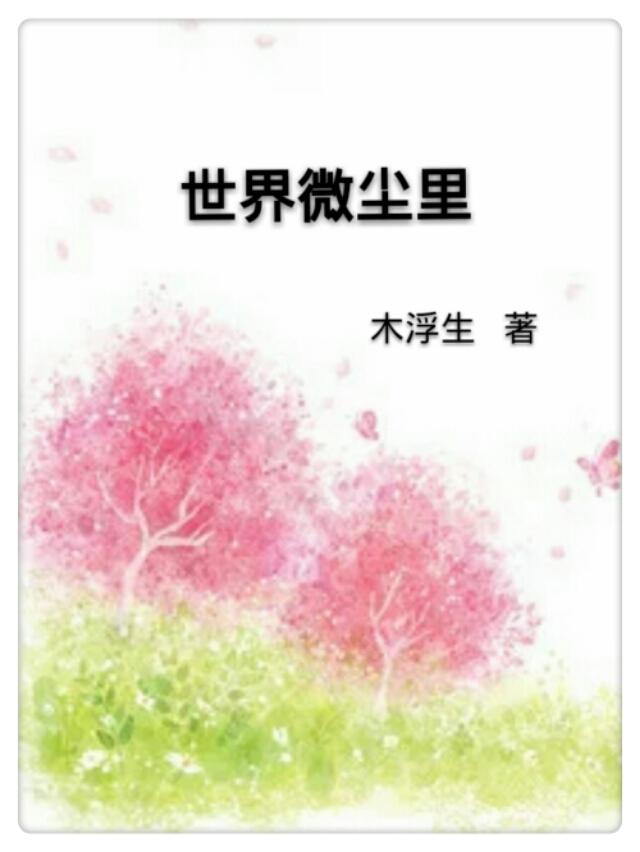 牛萌萌作品:有没有好看的医生小说文可以推荐的？