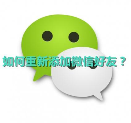 如何找回微信朋友:如何重新添加已删除的微信好友，却不会被对方发现？