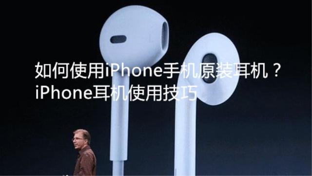 如何正确的使用iPhone原装耳机？