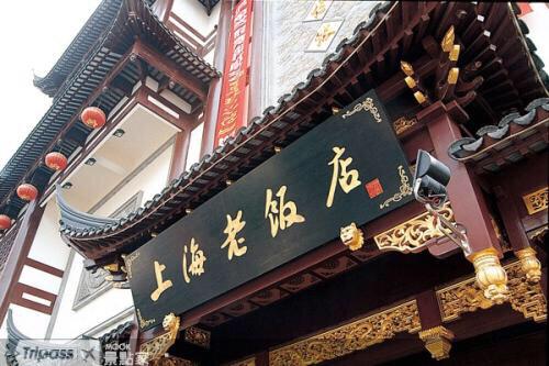 中华老字号上海老饭店是什么情况？