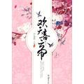 有什么描写男女主角势均力敌,相爱相杀的言情小说？