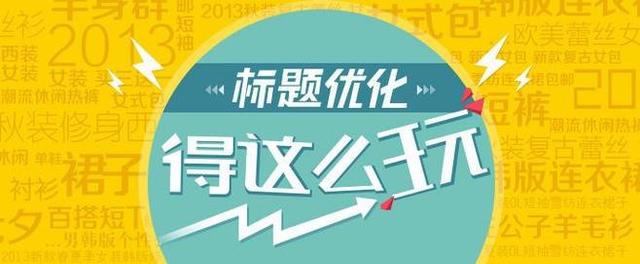 搜索引擎热门关键词:如何设置搜索引擎的标题、关键词、描述语？