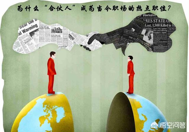 为什么“合伙人”成为当今职场的热点职位？