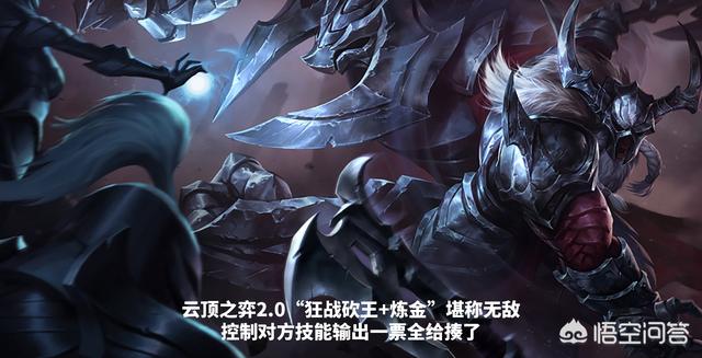 LOL云顶之弈2.0“炼金狂战流”,无视任何控制,鬼书搭配剧毒无限沉默,如何评价？