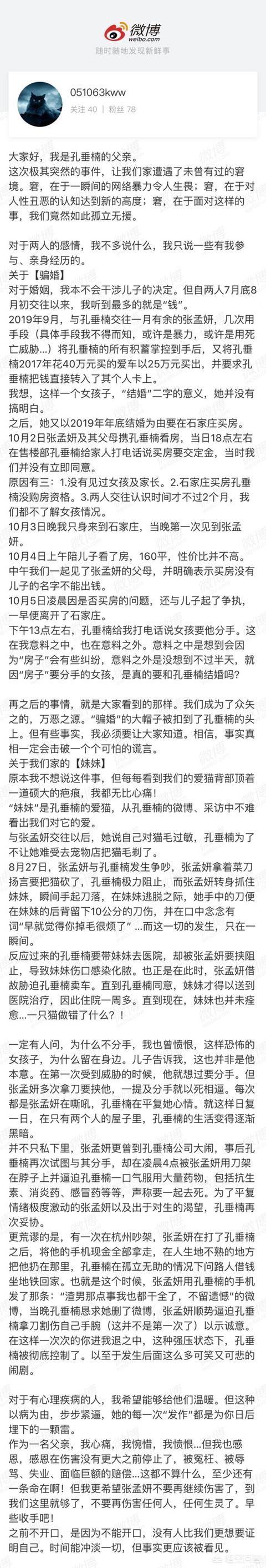 盆景猫 谣言:孔垂楠父亲发长文揭露张孟妍，到底谁才是最可信的？