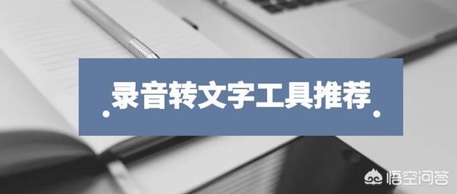 凶宅笔记有声小说完整版，有没有方法可以把录音转为文字有哪些软件