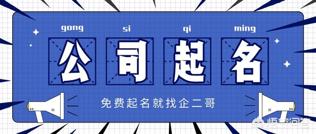 头条问答 想给公司起个名字 做电商 制冷行业 2个回答