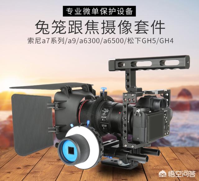 兔笼架:兔笼架子 用松下GH5拍视频时，搭配兔笼可以起什么作用？