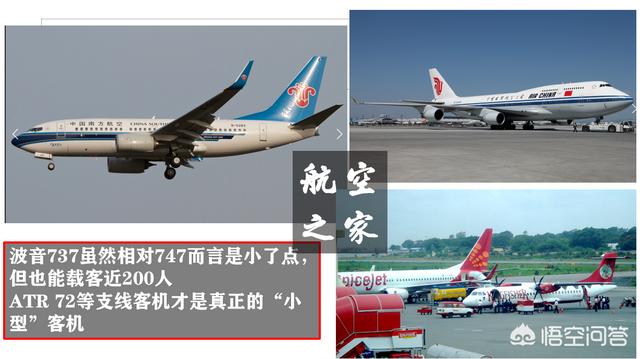 什么是大飞机什么是小飞机，为什么中国航空公司普遍都用小飞机，国际航线也用