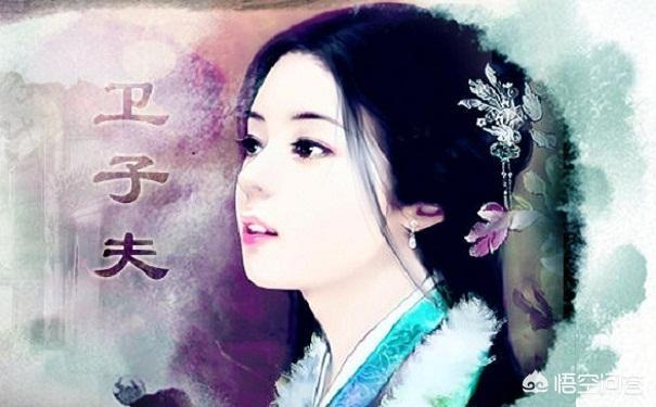 卫子夫历史简介:西汉历史：如何评价卫子夫的一生？
