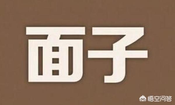 头条问答 - 有人说"面子不值钱,凡事太在乎面子的人,骨头里的自卑已到