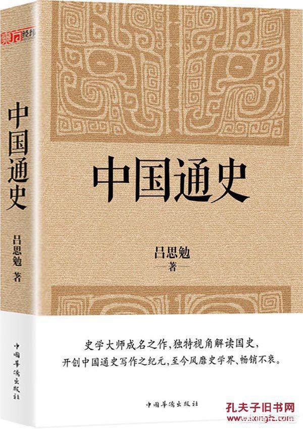 想系统性地将中国历史从头到尾学一遍，除去《二十四史》以外，看谁的通史辅助学习比较好？