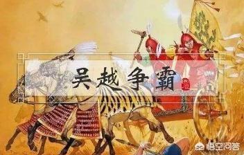 吴越争霸中,越王勾践是如何走向春秋霸主之位的？