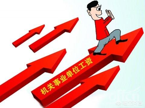 事业单位收入总体算是什么水平，现在事业单位的工资水平是多少