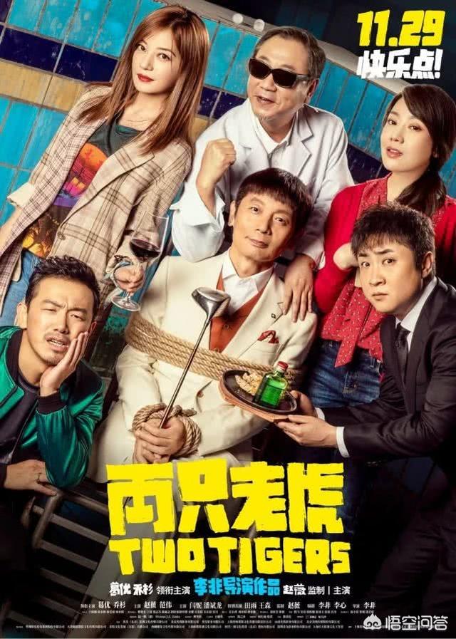 两只老虎评价:《两只老虎》里范伟演的战友真瞎了吗你怎么看