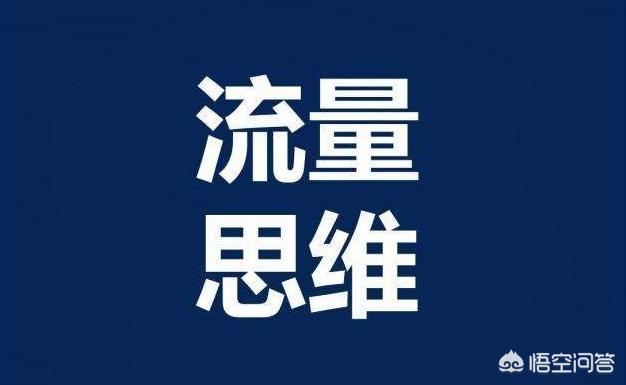 高手来解读一下，什么是私域流量，怎么做