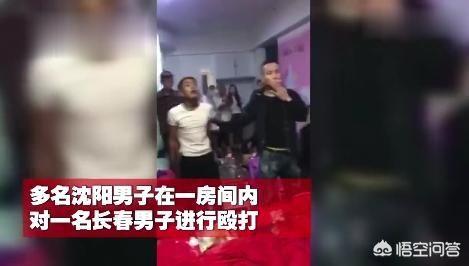 沈阳网红组织“复仇”长春男子：你们七个打我一个,现在讲究不。你怎么看？