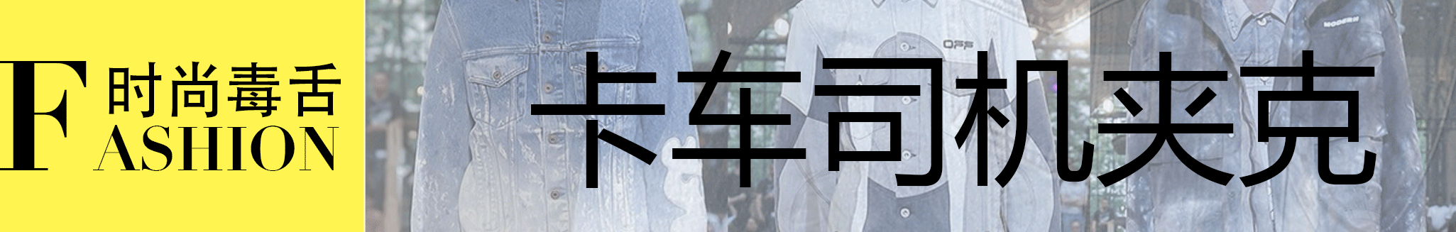 丹宁风:丹宁服怎么穿才会有高级时尚感？