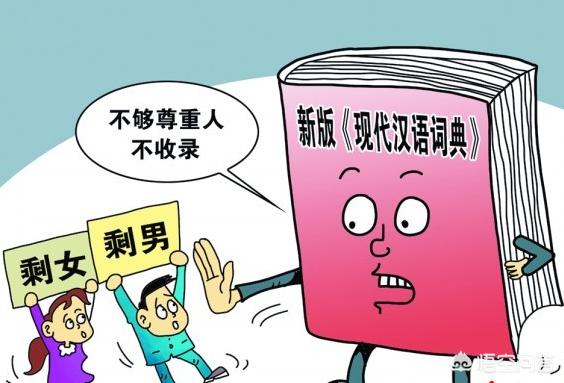 剩男该何去何从？