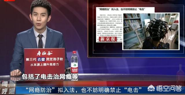 “网瘾防治”拟写入法,电击疗法遭大众批判,电击疗法是什么？你觉得网瘾该怎么戒除？