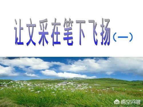 一个小白,语文文采不是很好,该如何提高自己的文案文采呢？