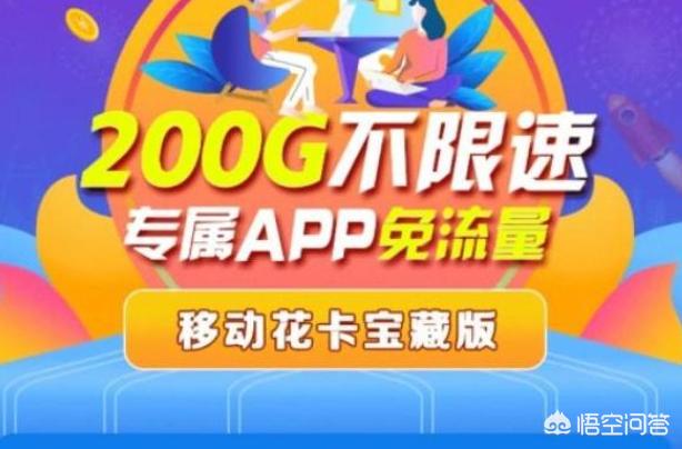 一些网络运营商宣传的月租19元,流量200g,可靠不可靠？