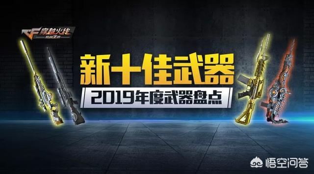 CF手游官方公布年度十佳武器,王影王戮同时上榜,小黄枪也成赢家,你怎么看？