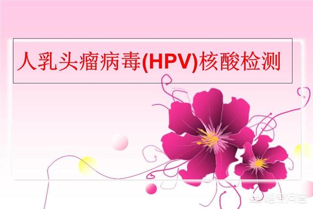 hpv疫苗适合什么年龄:女性有必要打HPV疫苗吗？为什么？