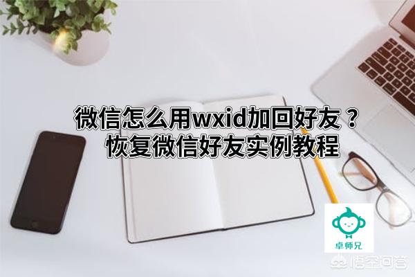 卓师兄：备份的微信聊天记录删除了怎么恢复终于明白了(卓师兄恢复微信记录)