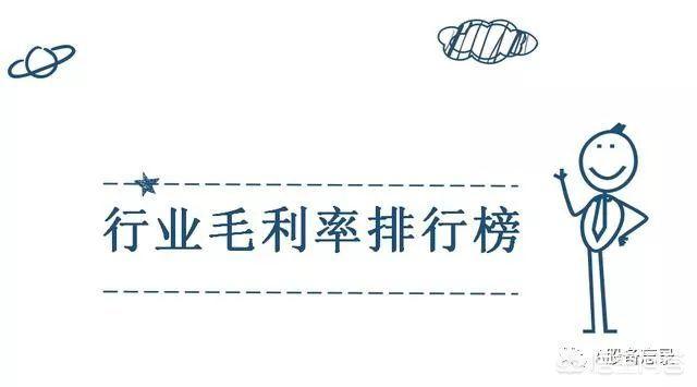 做生意和创业的朋友,你们行业的毛利率有多少啊？