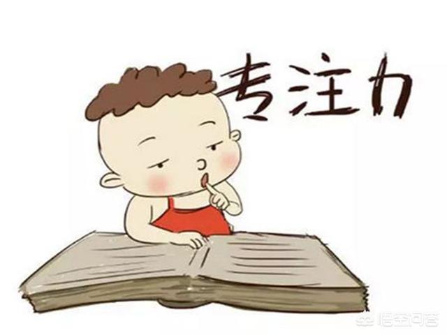 头条问答 小学生总是注意力不集中 怎么办 14个回答