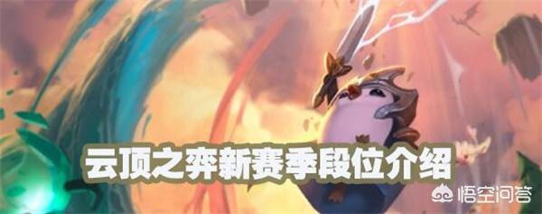 LOL云顶之弈新赛季“段位归零”,全部重置为黑铁,玩家吐槽被耍了,怎么评价？