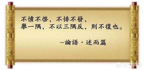 头条问答 子曰 不愤不启 不悱不发 举一隅不以三隅反 则不复也 这句话该如何理解 本地专栏的回答 0赞