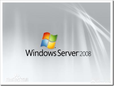 Windows服务器2008好用吗？