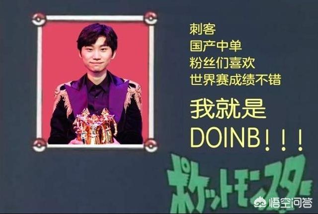 冠军中单Doinb正式成为LPL本地选手,自认是国产中单刺客King,你怎么看？