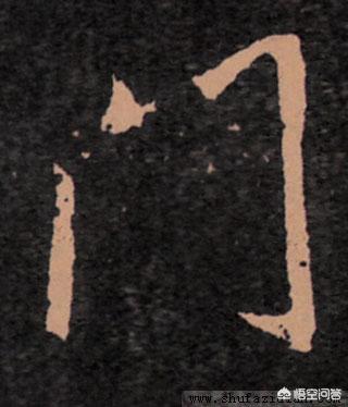 “门”字行书怎么写好看？