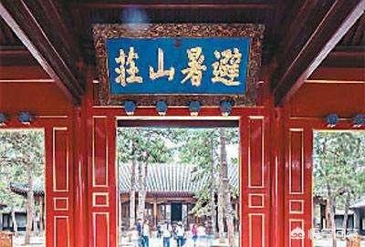 北京十大灵异事件:康熙题写的“避暑山庄”的“避”真的是“天下第一错字”吗