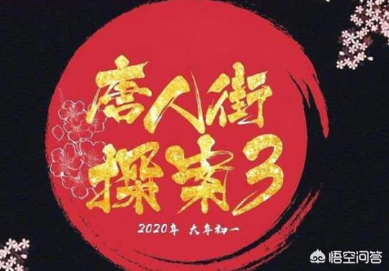 2020年春节档五大贺岁片,都在同一天上映,《唐人街探案3》和《囧妈》谁会胜出？