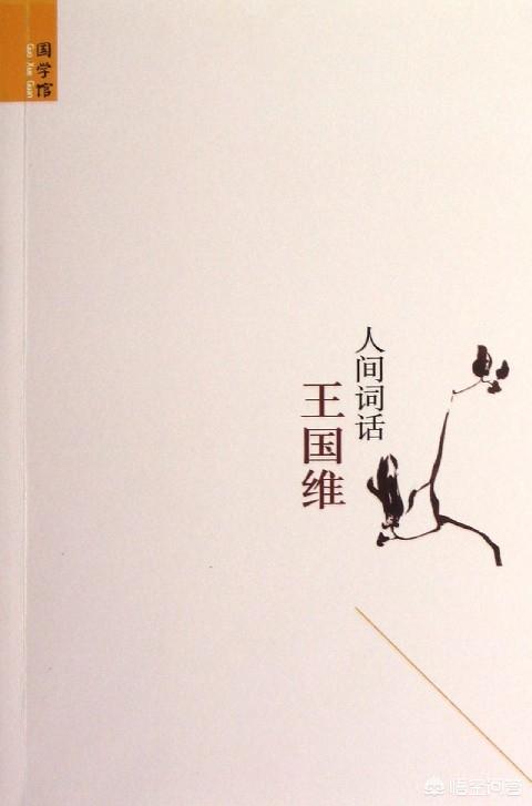 王国维在《人间词话》里提出的“境界”一说该怎么理解？