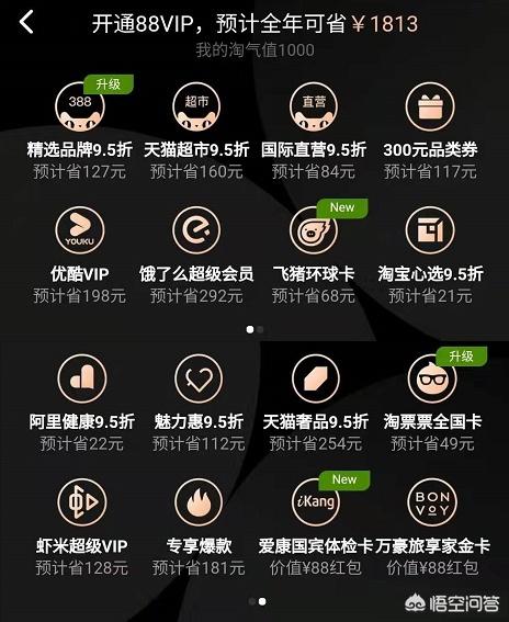 花多钱能到1000淘气值，有没有人花888充值淘宝88会员懂的人说说怎么样吧