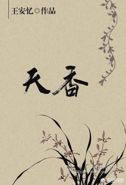 看王安忆的《天香》好像有《红楼梦》影子,这部小说与中国古典世情小说有何相似之处？