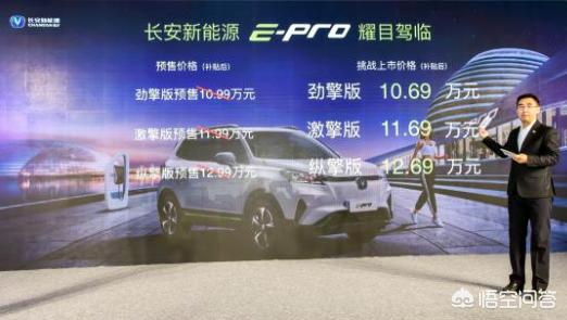 长安汽车新能源汽车，如何评价预售11.99万起的长安新能源E-Pro车型