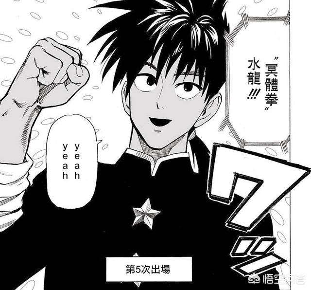 水龙:水龙buff 《一拳超人》中的水龙在s级是什么水平？